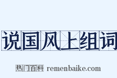 说国风上组词是什么意思的图片